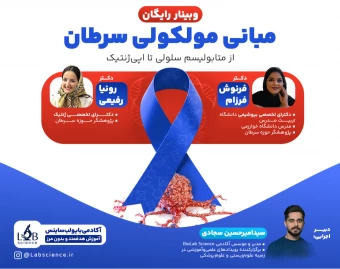 وبینار مبانی مولکولی سرطان