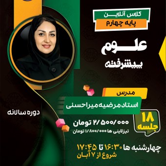 کلاس علوم پیشرفته چهارم استاد مرضیه میراحسنی دوره سالانه 1404