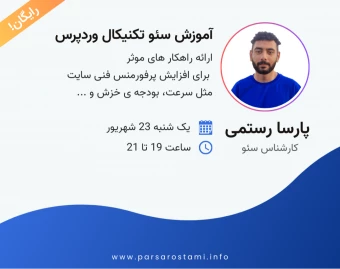 وبینار آموزش سئو تکنیکال وردپرس