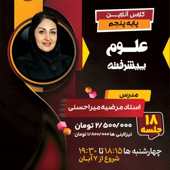 کلاس علوم پیشرفته پنجم استاد مرضیه میراحسنی دوره سالانه 1404