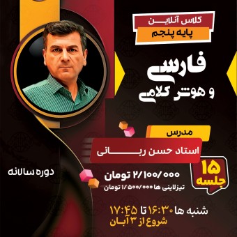 کلاس فارسی و هوش کلامی پنجم استاد حسن ربانی  دوره سالانه1404