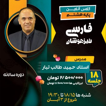 کلاس فارسی تیزهوشان هشتم استاد حمید طالب تبار دوره سالانه 1404