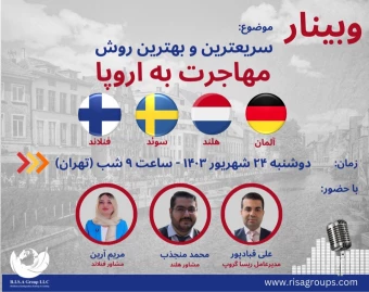 وبینار سریع‌ترین و مطمئنترین روش‌ اخذ اقامت خانوادگی در اروپا
