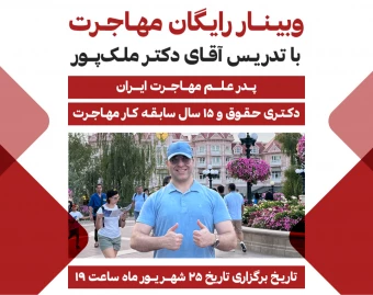 وبینار رایگان مهاجرت و آموزش تمام راه‌های اخذ اقامت در سرتاسر جهان