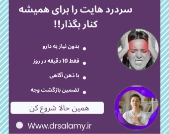 وبینار درمان سردرد تنشی در جنگ وبحران | دوره علمی، غیر دارویی و ماندگار با دکترسلامی
