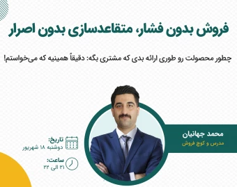 وبینار فروش بدون فشار، متقاعدسازی بدون اصرار!