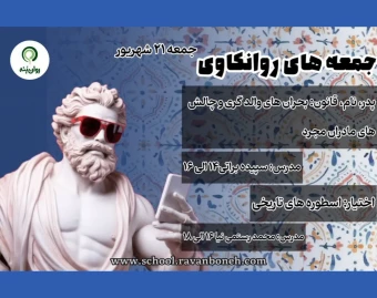 وبینار جمعه های روانکاوی