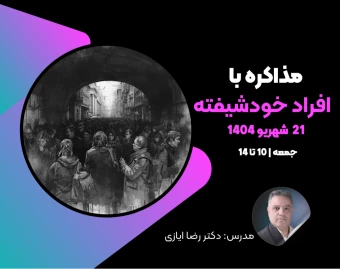 وبینار مذاکره با افراد خودشیفته