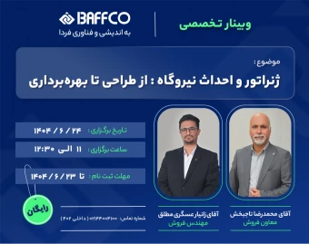 وبینار ژنراتور و احداث نیروگاه: ازطراحی تا بهره برداری