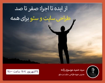 طراحی سایت و سئو از پایه تا پیشرفته – وبینار کاربردی