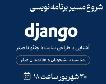 وبینار ورود به دنیای جنگو | طراحی سایت از صفر تا اولین پروژه