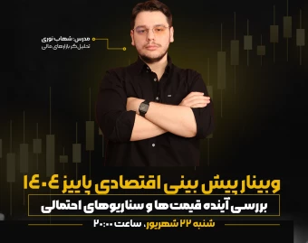وبینار پیش‌بینی اقتصادی پاییز ۱۴۰۴