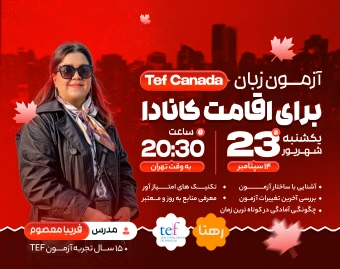 وبینار کارگاه تخصصی آزمون زبان TEF کانادا
