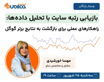 وبینار بازیابی رتبه سایت با تحلیل داده‌ها: راهکارهای عملی برای بازگشت به نتایج برتر گوگل
