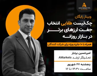 وبینار رایگان استراتژی‌های شناسایی جفت‌ارزهای برتر در بازار روزانه