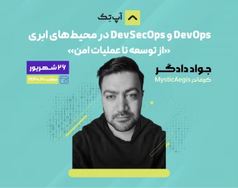 وبینار DevOps و DevSecOps در محیط‌های ابری: از توسعه تا عملیات امن