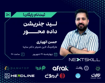 وبینار لید جنریشن داده‌ محور