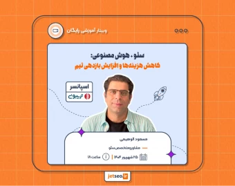 وبینار سئو + هوش مصنوعی: کاهش هزینه‌ها و افزایش بازدهی تیم