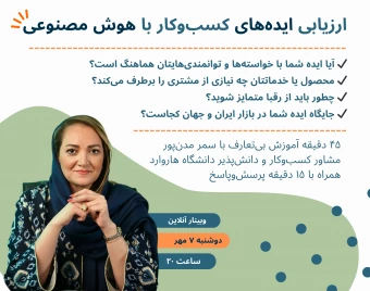 وبینار ارزیابی ایده‌‌های کسب‌وکار با هوش مصنوعی