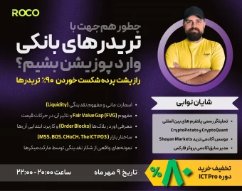 وبینار چطور هم‌جهت با تریدرهای بانکی وارد پوزیشن بشیم؟ (راز پشت پرده شکست خوردن ۹۰٪ تریدرها)