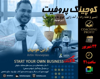 وبینار کوچینگ پروفیت مسیر درآمد زایی کوچ ها دوره دوم