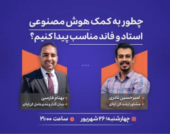 وبینار چطور با کمک هوش مصنوعی استاد و فاند مناسب پیدا کنیم؟