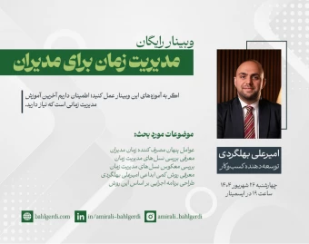 وبینار مدیریت زمان برای مدیران