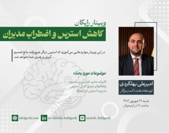 وبینار کاهش استرس و اضطراب مدیران