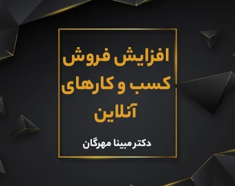 وبینار افزایش فروش برای کسب و کارهای آنلاین
