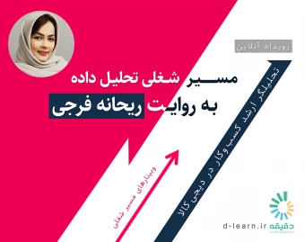 وبینار مسیر شغلی تحلیل داده به روایت ریحانه فرجی