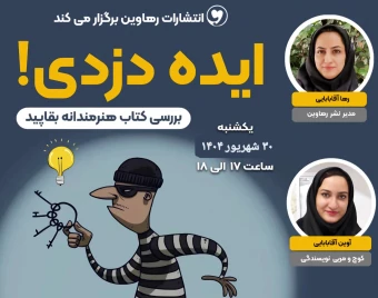 وبینار ایده دزدی