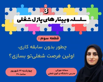 🧩 وبینار پازل شغلی – قطعه سوم :  «چطور بدون سابقه کاری، اولین فرصت شغلی‌تو بسازی؟»