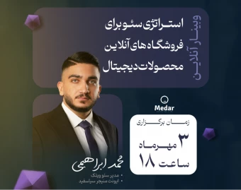 وبینار استراتژی سئو برای فروشگاه‌های آنلاین محصولات دیجیتال