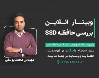 وبینار بررسی حافظه SSD