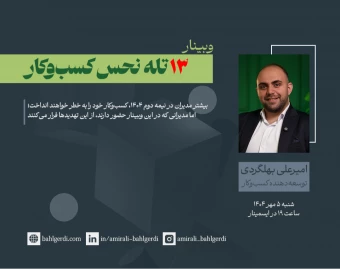 وبینار ۱۳ تله نحس کسب‌وکار در نیمه دوم ۱۴۰۴