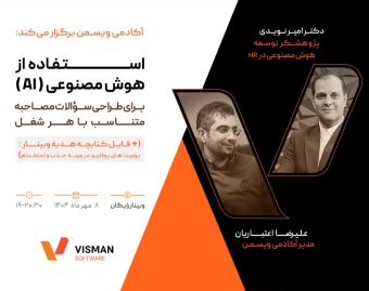 وبینار استفاده از هوش مصنوعی (AI) برای طراحی سؤالات مصاحبه متناسب با هر شغل