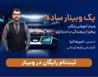 یک وبینار ساده| وبینار آموزشی رایگان:  پرهیز از پیچیدگی در استراتژی ترید