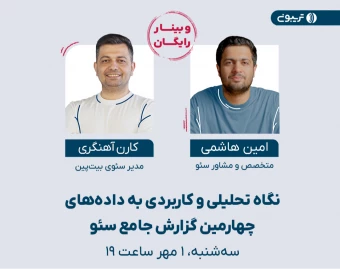 وبینار نگاه تحلیلی و کاربردی به داده‌های چهارمین گزارش جامع سئو