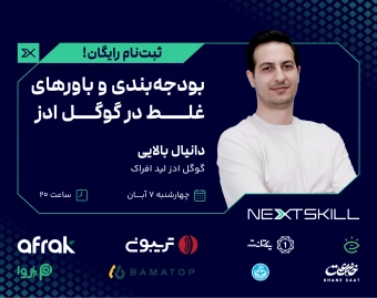 وبینار بودجه‌بندی و باورهای غلط در گوگل ادز
