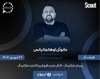 وبینار مارکتینگ - کانال جدید فروش و کانتنت مارکتینگ