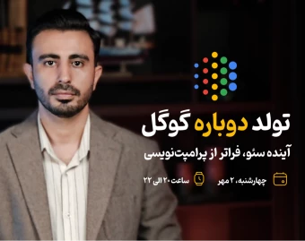 وبینار تولد دوباره گوگل؛ آینده سئو، فراتر از پرامپت‌نویسی