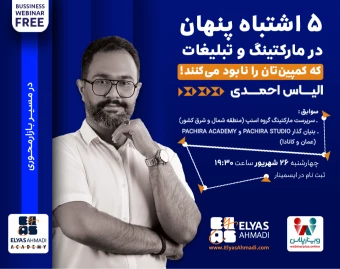 وبینار ۵ اشتباه پنهان در مارکتینگ و تبلیغات که کمپین‌تان را نابود می‌کنند!