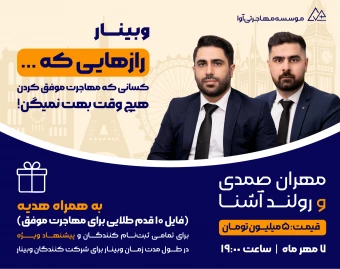 وبینار رازهایی در مورد مهاجرت!  که کسانی که مهاجرت موفق کردن هیچ وقت بهت نمیگن!!