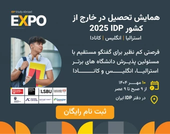 همایش حضوری تحصیل در خارج از کشور IDP - مهر 1404