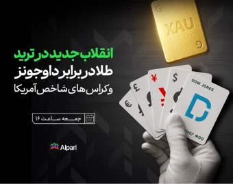 وبینار آلپاری تاک: انقلاب تازه در ترید، طلا در برابر داوجونز و کراس‌های شاخص آمریکا