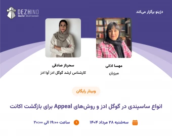 وبینار انواع ساسپندی در گوگل ادز و روش‌های Appeal برای بازگشت اکانت