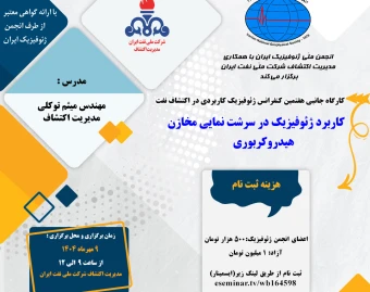 رویداد حضوری کاربرد ژئوفیزیک در سرشت نمایی مخازن هیدروکربوری