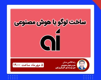 وبینار ساخت لوگو با هوش مصنوعی