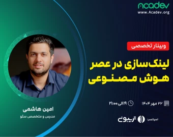 وبینار آف پیج (لینک‌سازی) در عصر هوش مصنوعی