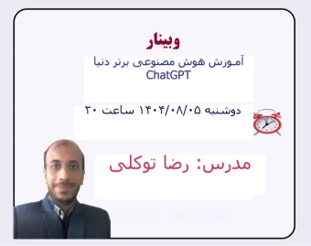 وبینار هوش مصنوعی رو بیار تو زندگیت